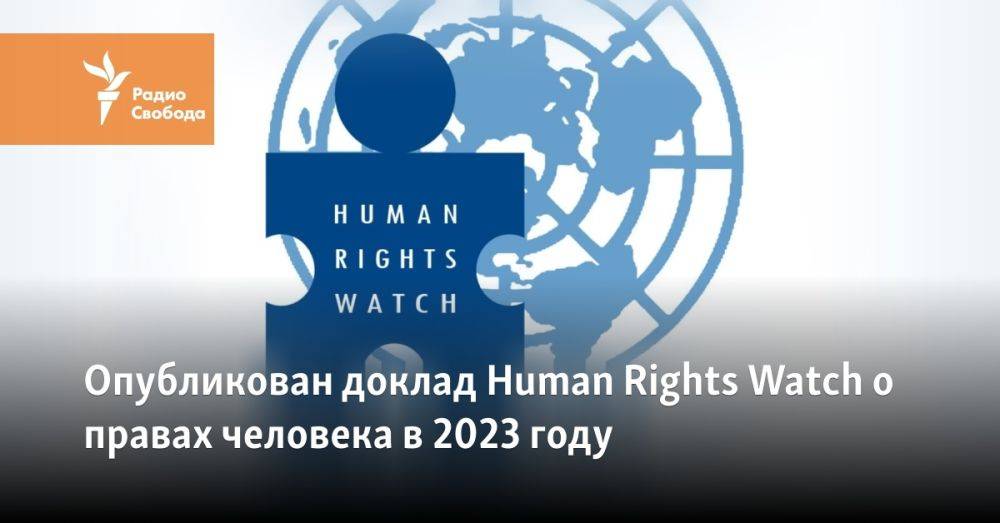 Опубликован доклад Human Rights Watch о правах человека в 2023 году