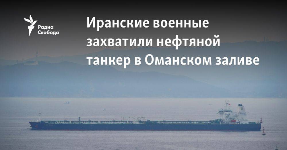 Иранские военные захватили нефтяной танкер в Оманском заливе