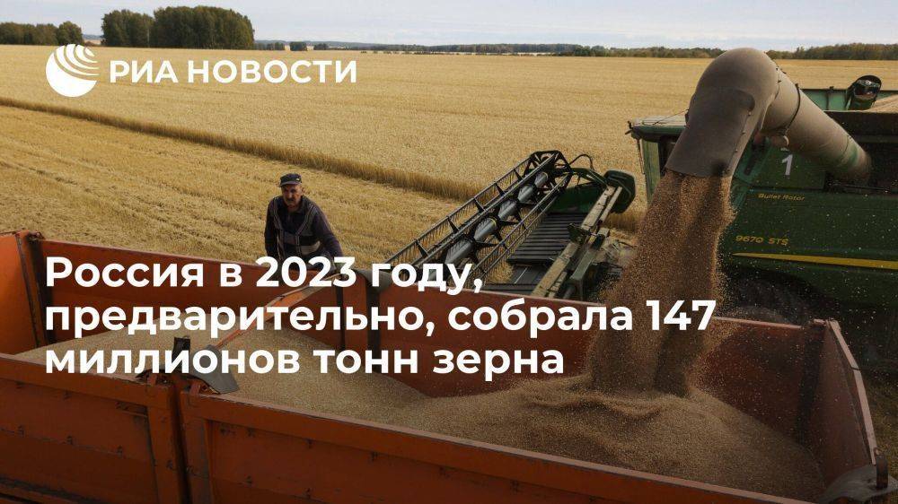 Абрамченко: Россия в 2023 году предварительно собрала 147 млн тонн зерна