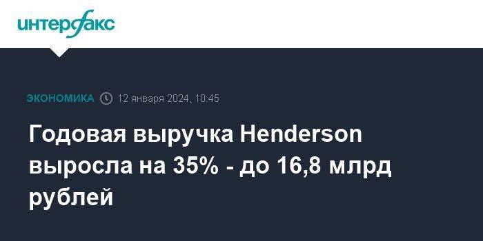 Годовая выручка Henderson выросла на 35% - до 16,8 млрд рублей