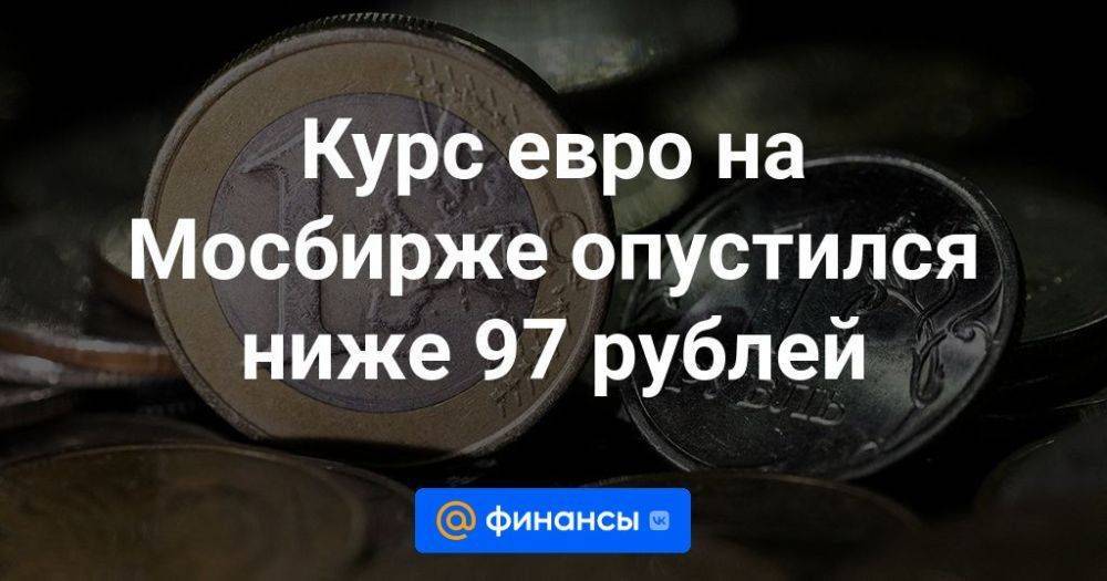 Курс евро на Мосбирже опустился ниже 97 рублей