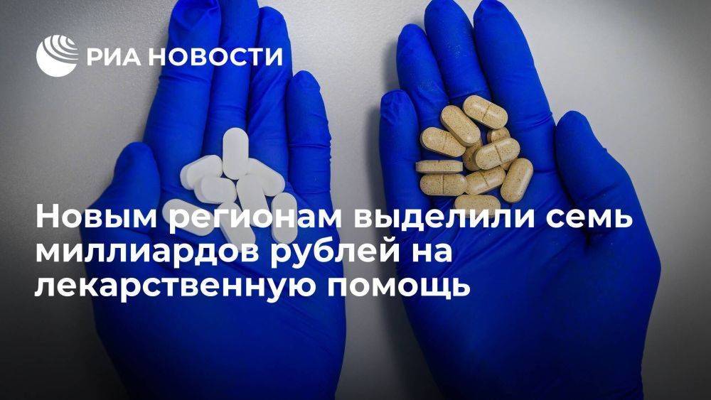 Мурашко: новым регионам выделили семь миллиардов рублей на лекарственную помощь