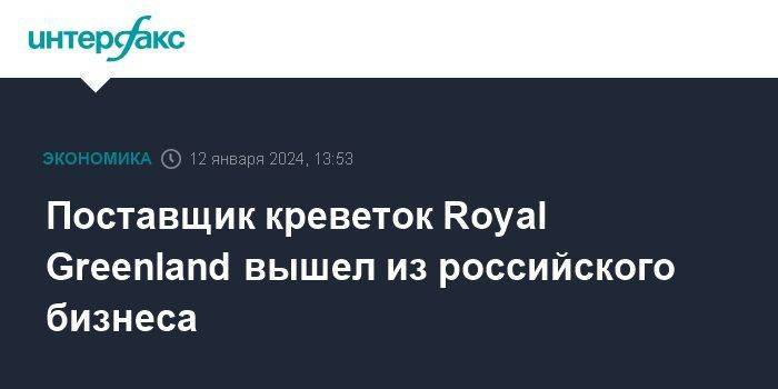 Поставщик креветок Royal Greenland вышел из российского бизнеса