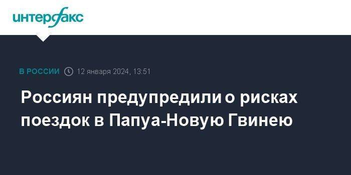 Россиян предупредили о рисках поездок в Папуа-Новую Гвинею