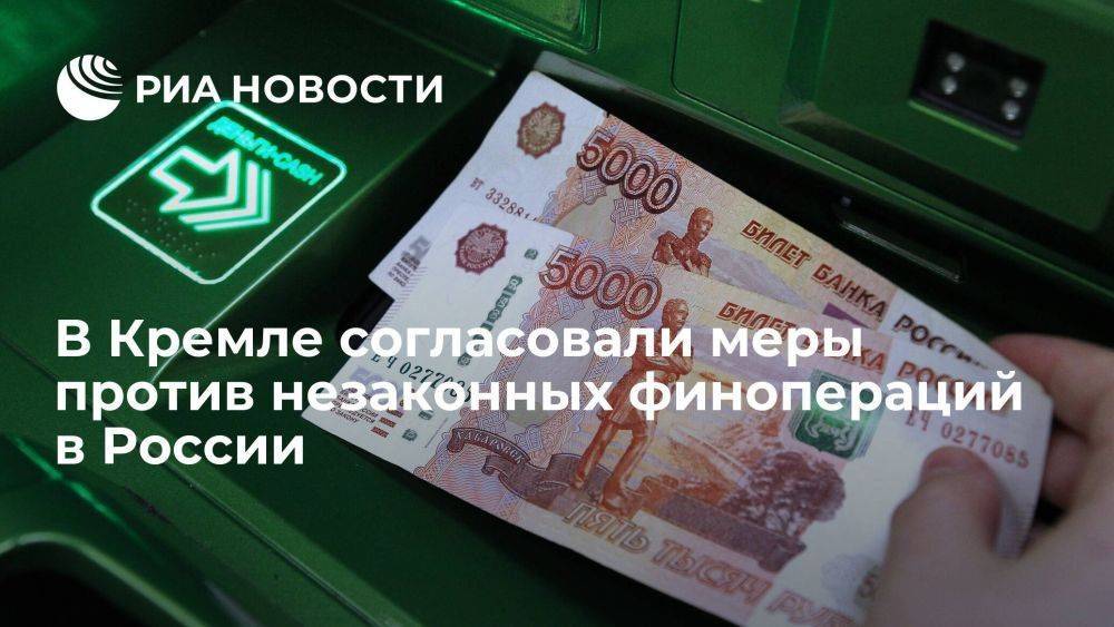 В Кремле согласовали меры по минимизации рисков незаконных финопераций
