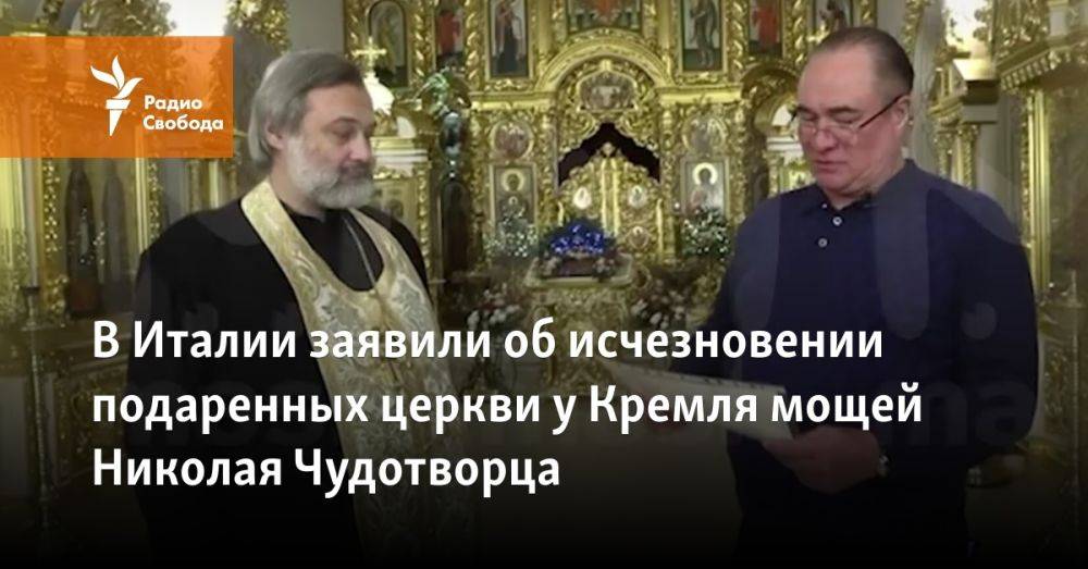 В Италии заявили об исчезновении подаренных церкви у Кремля мощей Николая Чудотворца