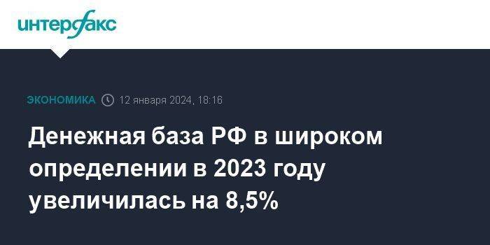 Денежная база РФ в широком определении в 2023 году увеличилась на 8,5%