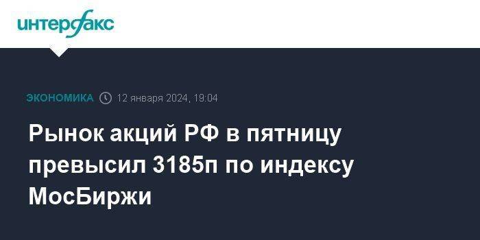 Рынок акций РФ в пятницу превысил 3185п по индексу МосБиржи