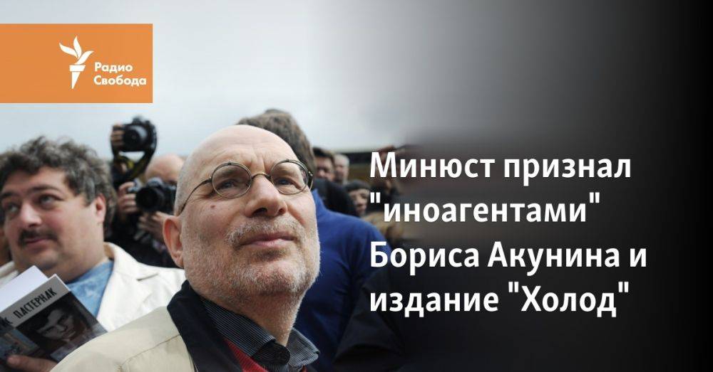 Минюст объявил иноагентами Бориса Акунина и издание "Холод"