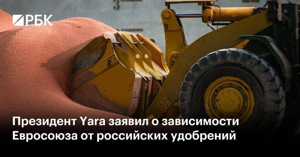 Президент Yara заявил о зависимости Евросоюза от российских удобрений