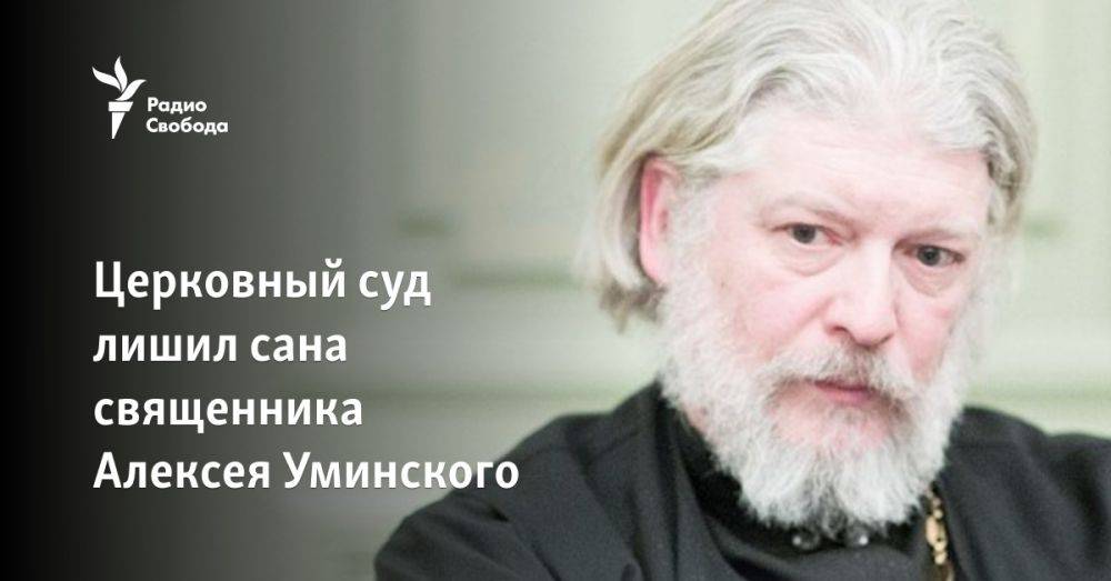 Церковный суд лишил сана священника Алексея Уминского