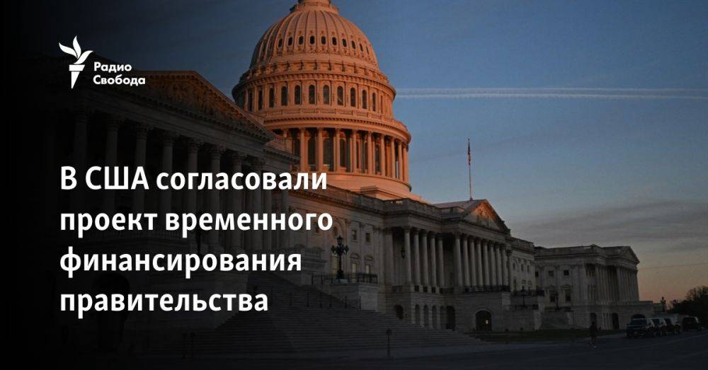 В США согласовали проект временного финансирования правительства