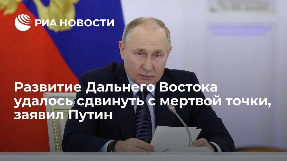Путин призвал наращивать темпы развития Дальнего Востока