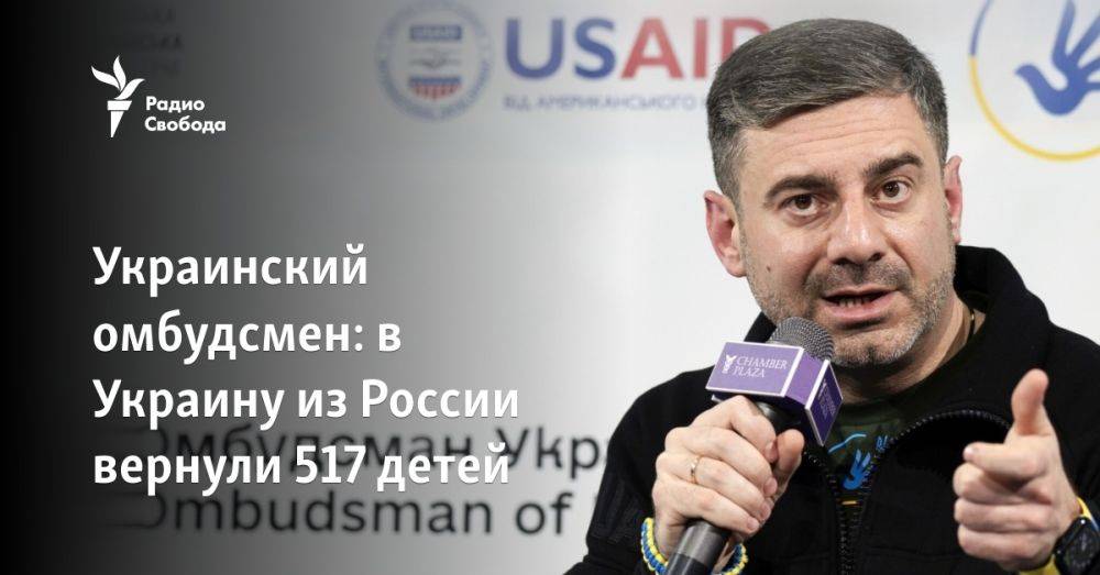 Украинский омбудсмен: в Украину из России вернули 517 детей