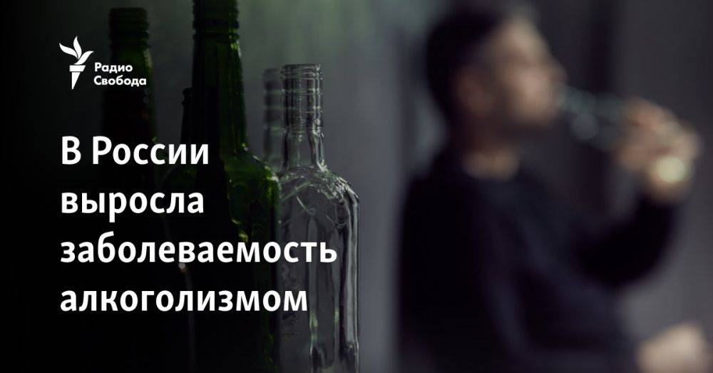 В России выросла заболеваемость алкоголизмом