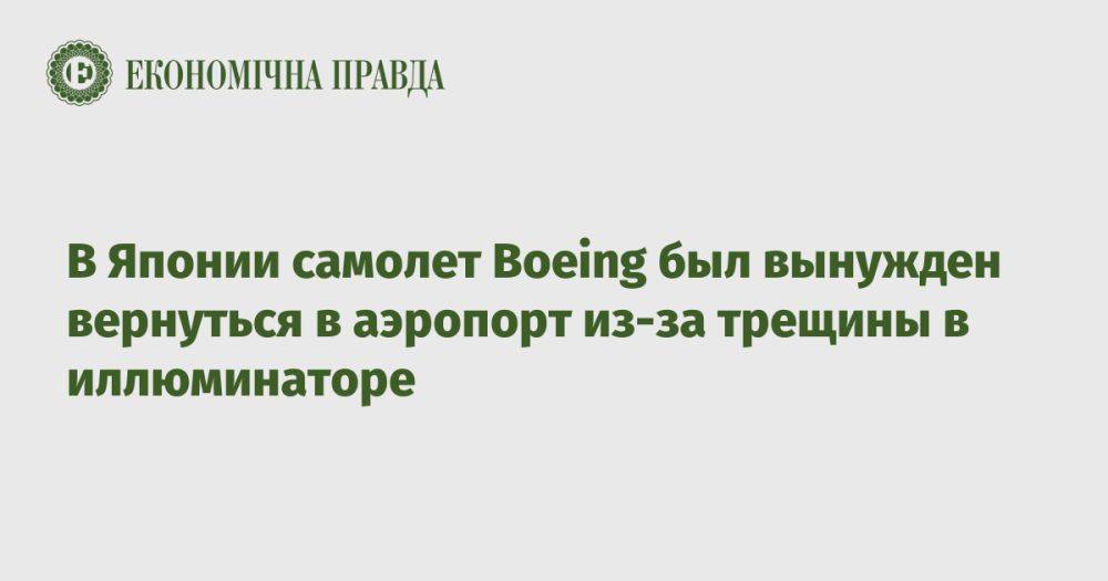 В Японии самолет Boeing был вынужден вернуться в аэропорт из-за трещины в иллюминаторе