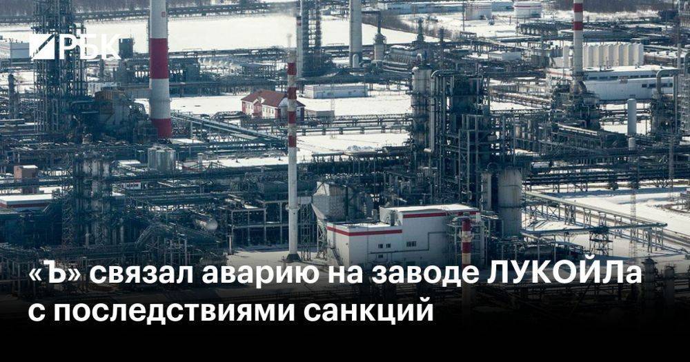 «Ъ» связал аварию на заводе ЛУКОЙЛа с последствиями санкций