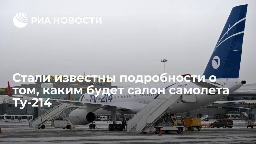 РБК: салон Ту-214 "Аэрофлота" будет рассчитан на 170–175 пассажиров