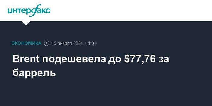 Brent подешевела до $77,76 за баррель