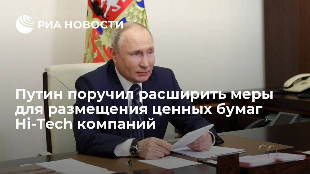 Путин поручил расширить в России меры для размещения бумаг Hi-Tech компаний