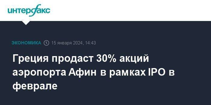 Греция продаст 30% акций аэропорта Афин в рамках IPO в феврале