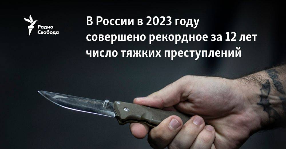 В России в 2023 году рекордное за 12 лет число тяжких преступлений