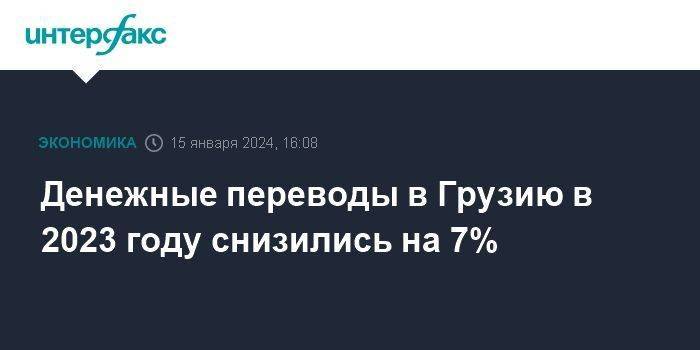 Денежные переводы в Грузию в 2023 году снизились на 7%