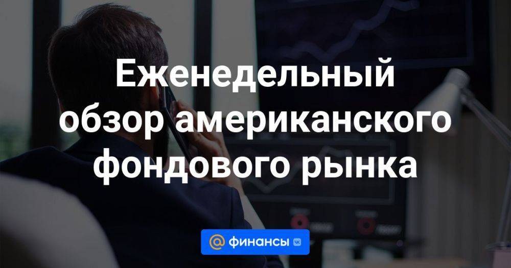 Еженедельный обзор американского фондового рынка