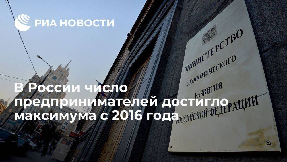 Минэкономразвития: число предпринимателей в РФ достигло максимума с 2016 года