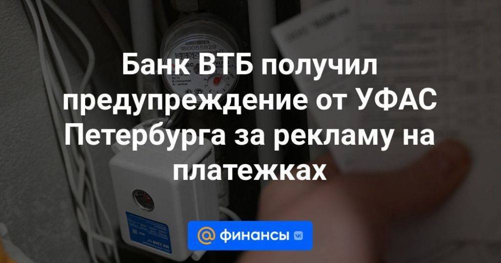 Банк ВТБ получил предупреждение от УФАС Петербурга за рекламу на платежках