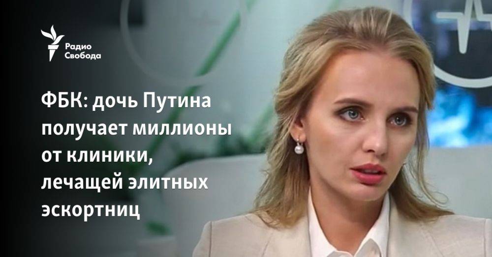 ФБК: дочь Путина получает миллионы от лечащей друзей президента клиники
