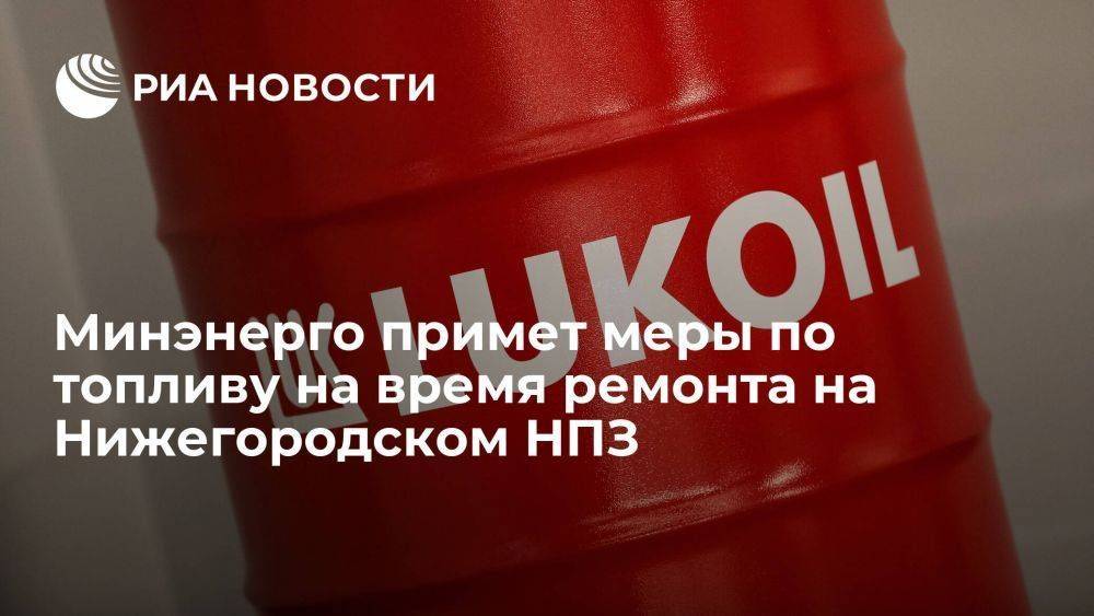 Минэнерго: рынок РФ обеспечат топливом на время ремонта Нижегородского НПЗ