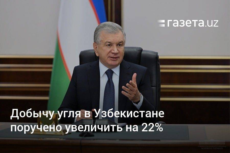 Президент Узбекистана поручил увеличить добычу угля на 22%