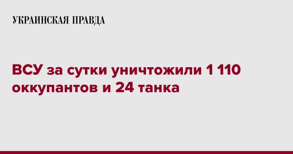 ВСУ за сутки уничтожили 1 110 оккупантов и 24 танка