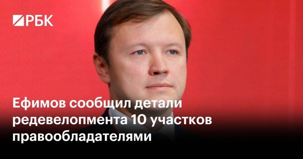 Ефимов сообщил детали редевелопмента 10 участков правообладателями