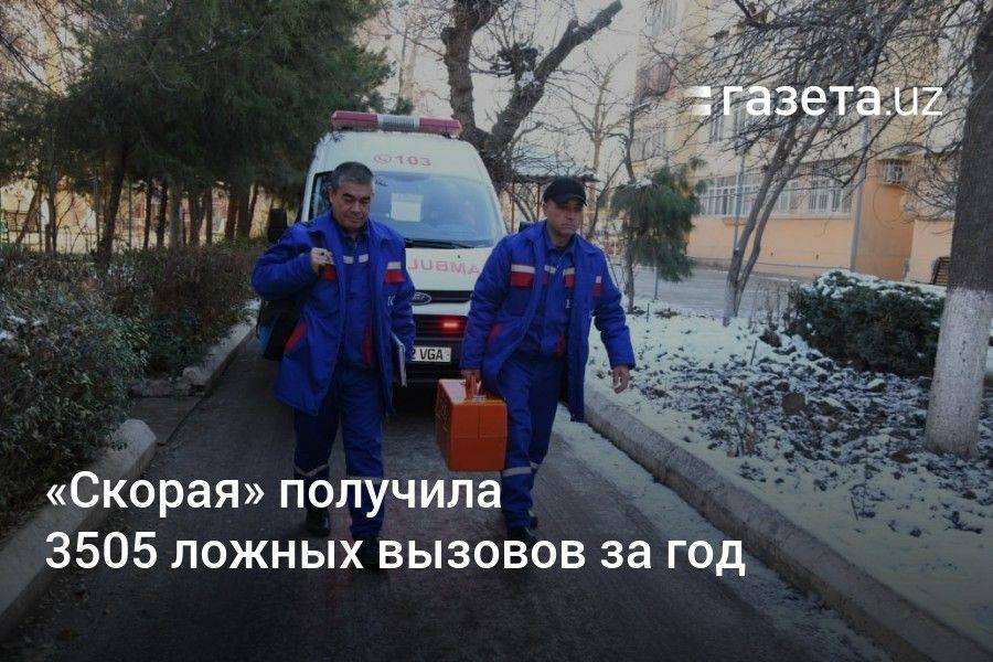 «Скорая» получила 3505 ложных вызовов за год — Минздрав Узбекистана