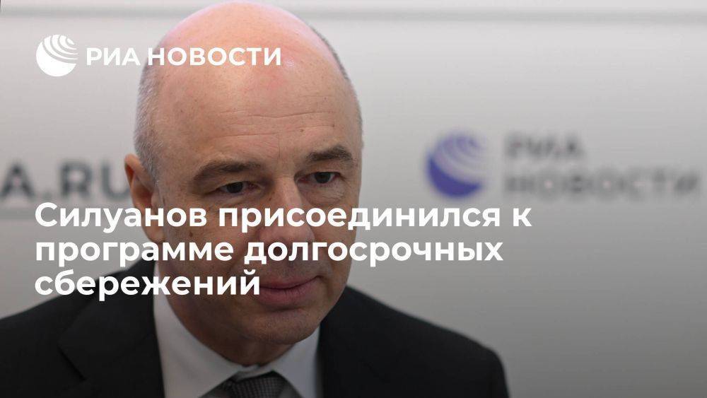 Силуанов заявил о готовности участвовать в программе долгосрочных сбережений