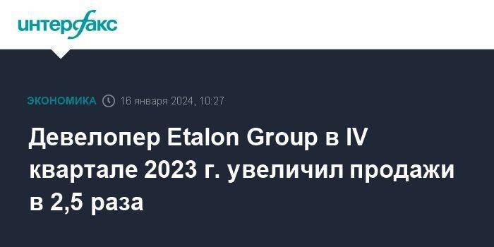 Девелопер Etalon Group в IV квартале 2023 г. увеличил продажи в 2,5 раза