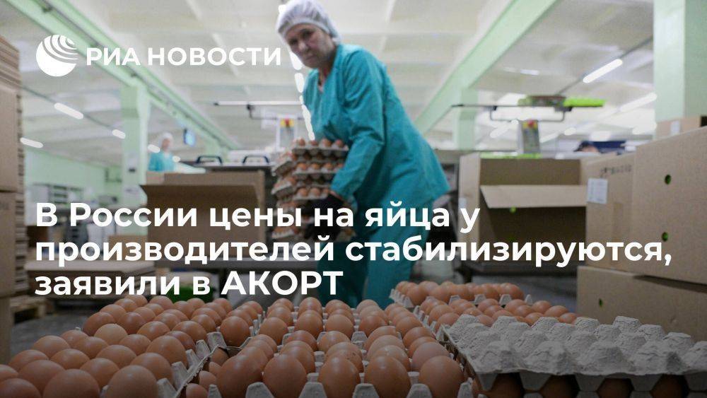 АКОРТ: цены на яйца у производителей в РФ стабилизируются, поступают импортные