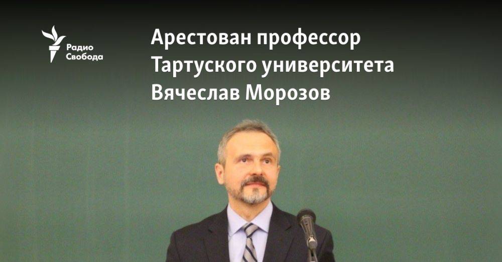 Арестован профессор Тартуского университета Вячеслав Морозов