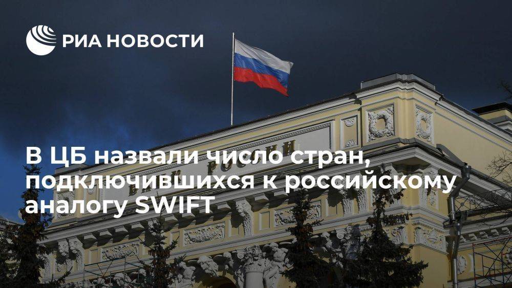 ЦБ: уже 20 стран подключились к российскому аналогу SWIFT