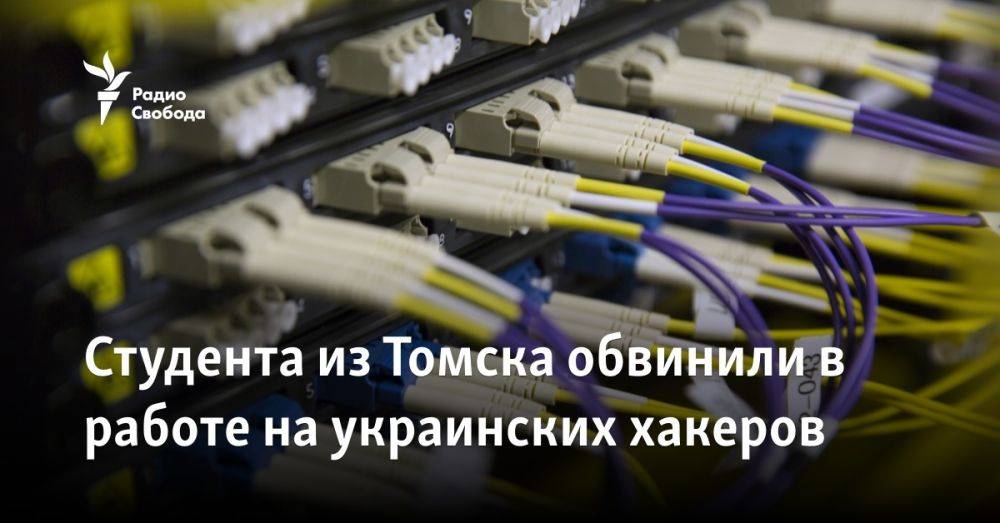Студента из Томска обвинили в работе на украинских хакеров