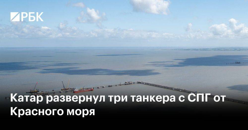 Катар развернул три танкера с СПГ от Красного моря