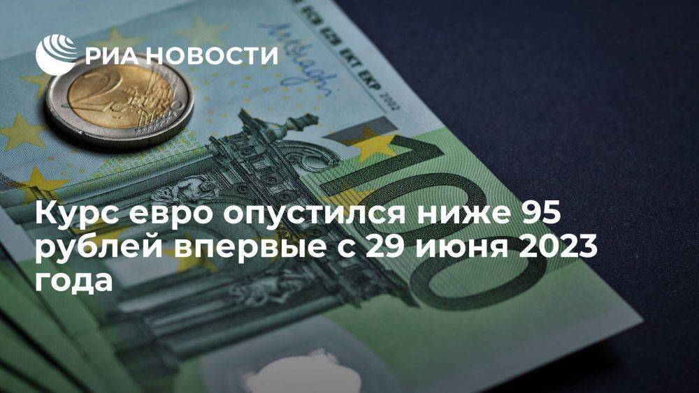 Курс евро на Мосбирже опускался до 94,7 рубля впервые с 29 июня 2023 года