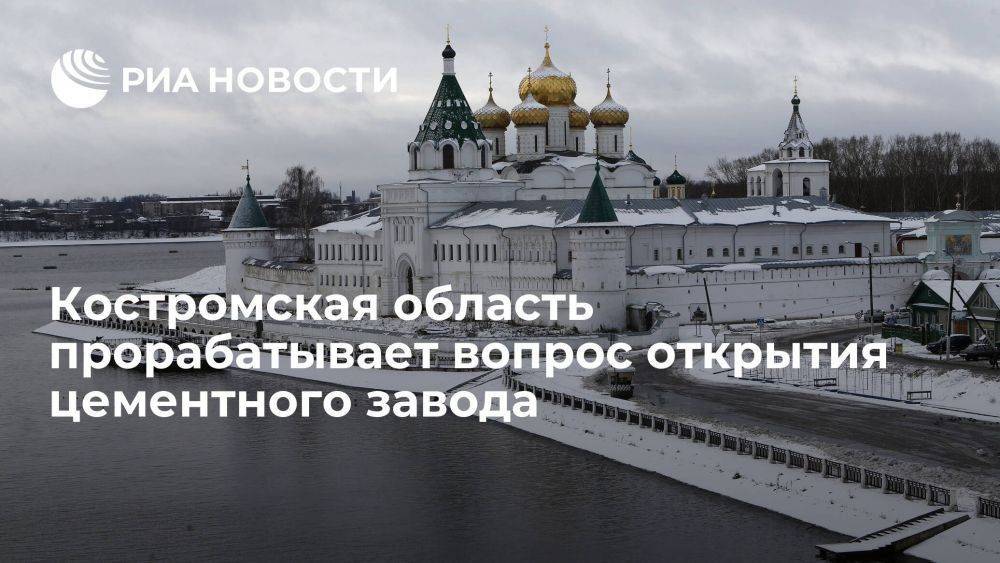 Костромская область прорабатывает вопрос открытия цементного завода