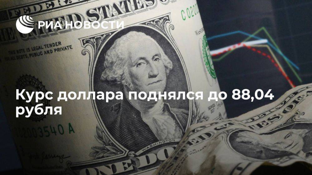 Курс доллара на Московской бирже поднялся до 88,04 рубля