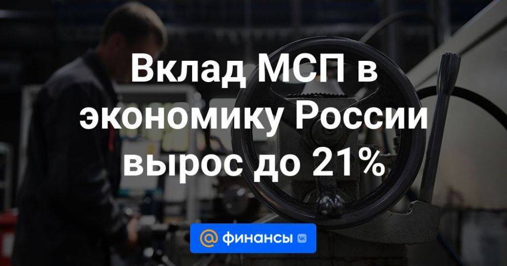 Вклад МСП в экономику России вырос до 21%