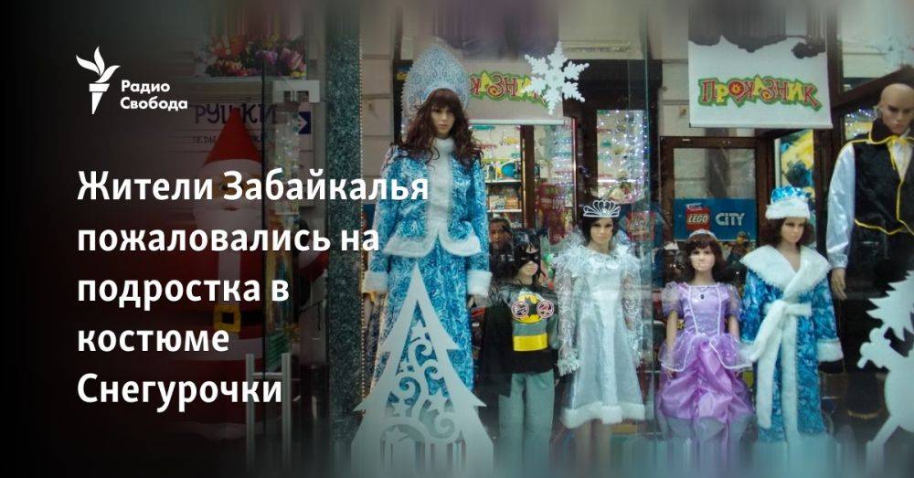 Жители Забайкалья пожаловались на подростка в костюме Снегурочки