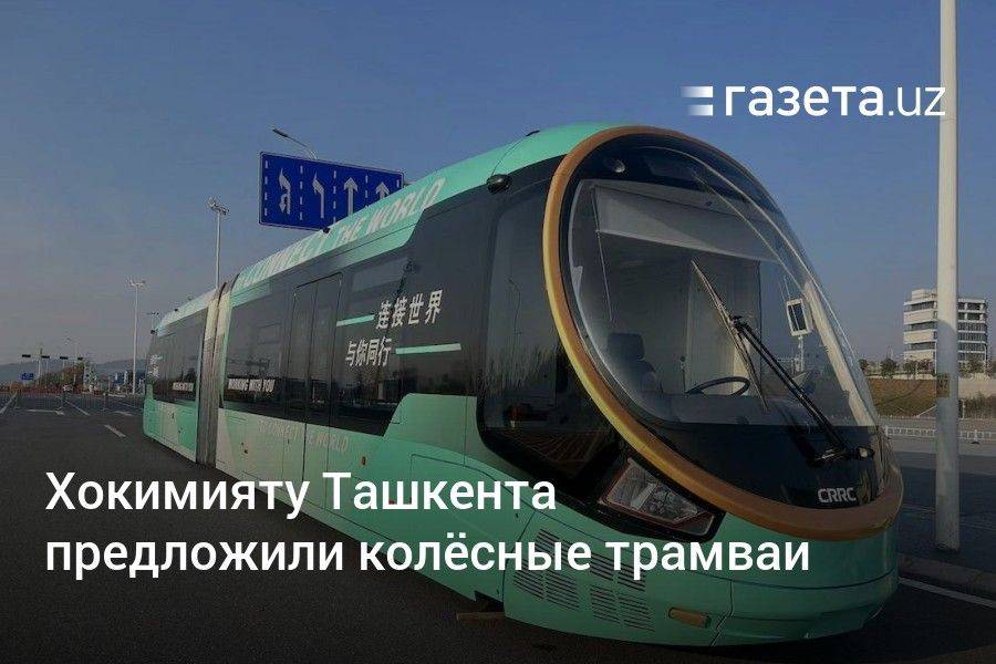 Хокимияту Ташкента предложили колёсные трамваи