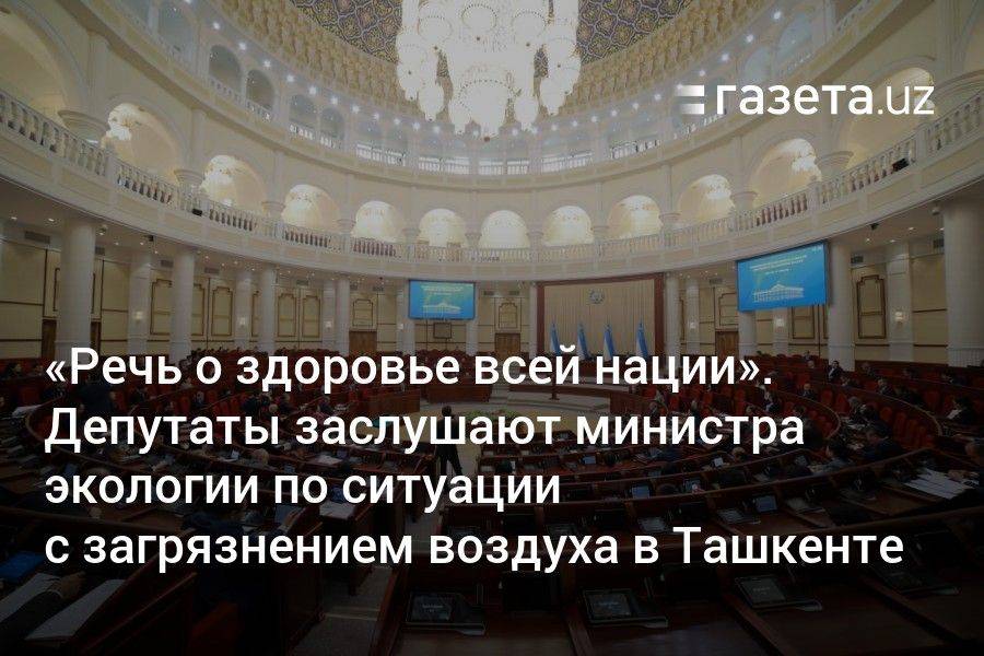 «Речь о здоровье всей нации». Депутаты заслушают министра экологии по ситуации с загрязнением воздуха в Ташкенте